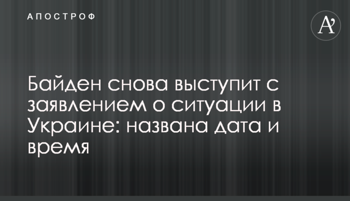Байден снова выступит с заявлением о ситуации в Украине: названа дата и время