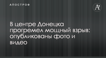 У центрі Донецька прогримів потужний вибух: опубліковано фото та відео