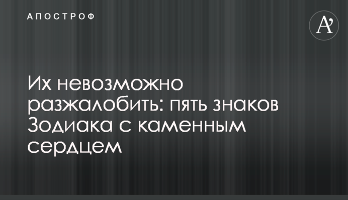 Їх неможливо розжалувати: п'ять знаків Зодіаку з кам'яним серцем