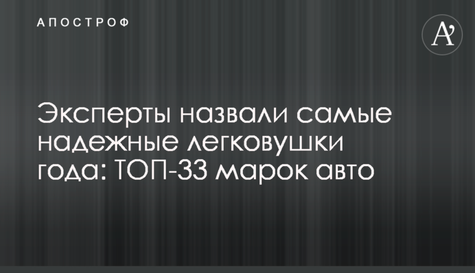 Експерти назвали найнадійніші легковики року: ТОП-33 марок авто