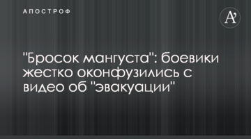 "Кидок мангуста": бойовики жорстко сконфузилися з відео про "евакуацію"