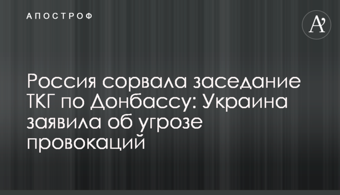 Росія зірвала засідання ТКГ щодо Донбасу: Україна заявила про загрозу провокацій