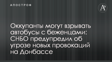 Окупанти можуть підривати автобуси з біженцями: РНБО попередила про загрозу нових провокацій на Донбасі
