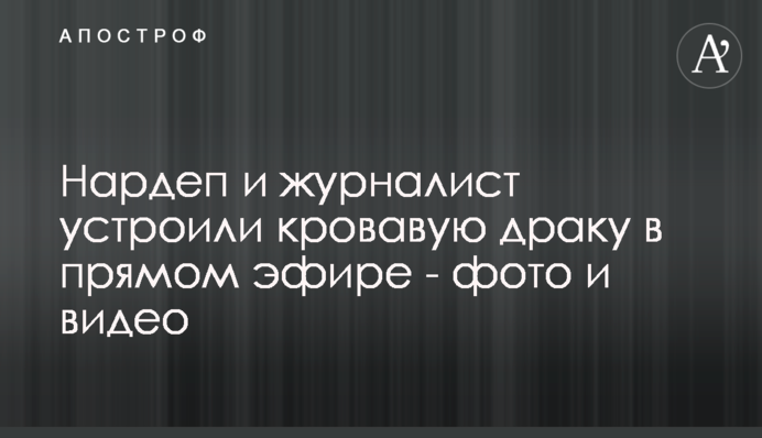 Нардеп и журналист устроили кровавую драку в прямом эфире - фото и видео