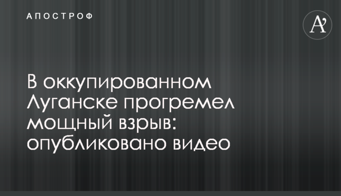 В оккупированном Луганске прогремел мощный взрыв: опубликовано видео