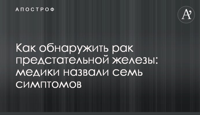 Как обнаружить рак предстательной железы: медики назвали семь симптомов