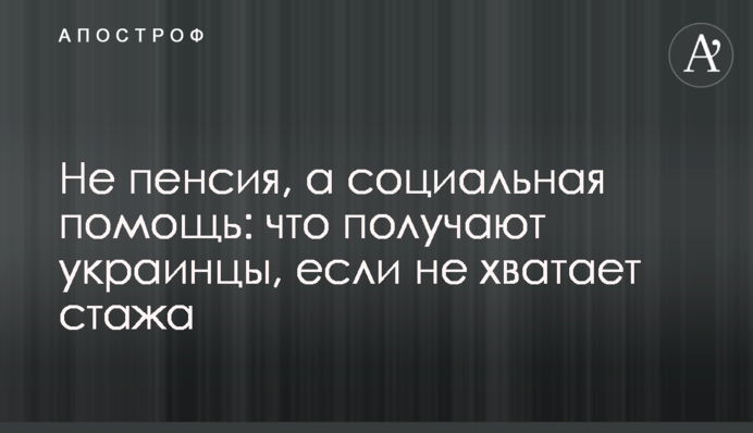 Не пенсія, а соціальна допомога: що одержують українці, якщо не вистачає стажу
