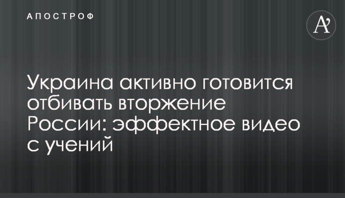 Україна активно готується відбивати вторгнення Росії: ефектне відео з навчань