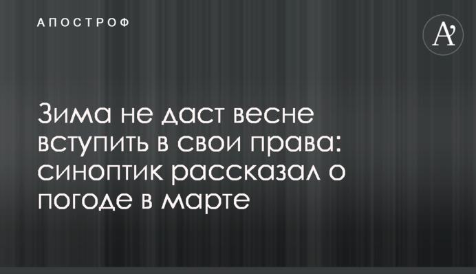 Зима не даст весне вступить в свои права: синоптик рассказал о погоде в марте