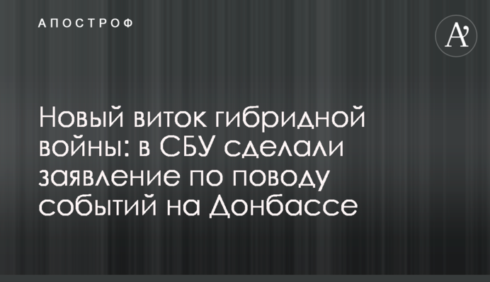 Новый виток гибридной войны: в СБУ сделали заявление по поводу событий на Донбассе