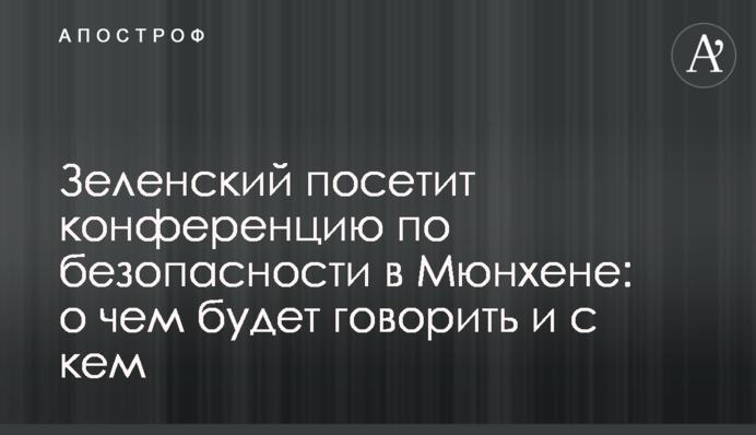 Зеленський відвідає конференцію з безпеки в Мюнхені: про що говоритиме і з ким