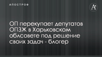 ОП перекуповує депутатів ОПЗЖ у Харківській облраді під вирішення своїх завдань - блогер