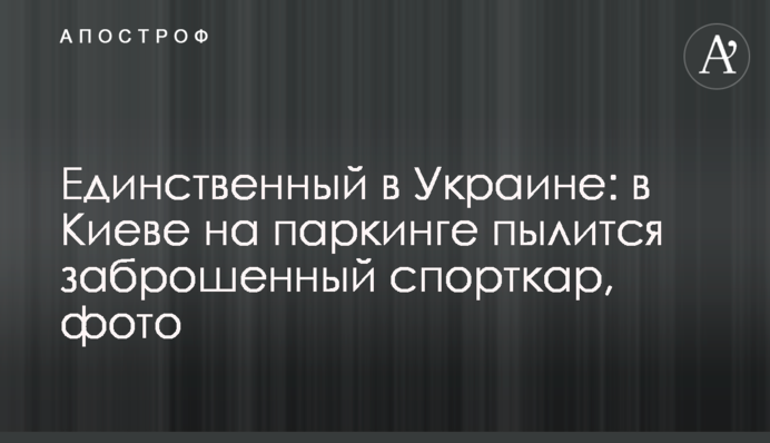 Единственный в Украине: в Киеве на паркинге пылится заброшенный спорткар, фото