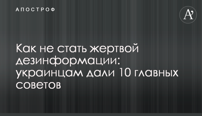 Как не стать жертвой дезинформации: украинцам дали 10 главных советов