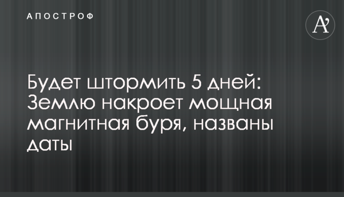 Штормитиме 5 днів: Землю накриє потужна магнітна буря, названі дати