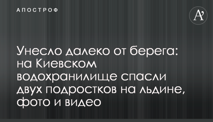 Унесло далеко от берега: на Киевском водохранилище спасли двух подростков на льдине, фото и видео