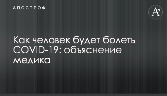 Как человек будет болеть COVID-19: объяснение медика