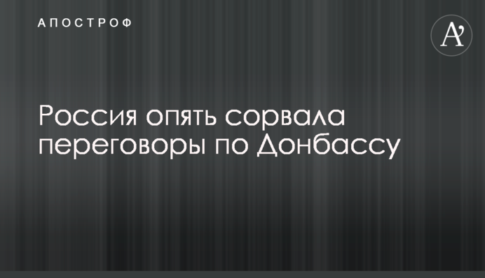 Росія знову зірвала переговори щодо Донбасу