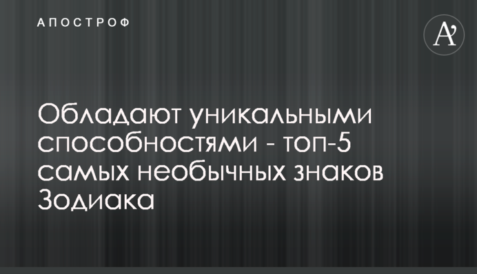 Мають унікальні здібності - топ-5 найнезвичайніших знаків Зодіаку