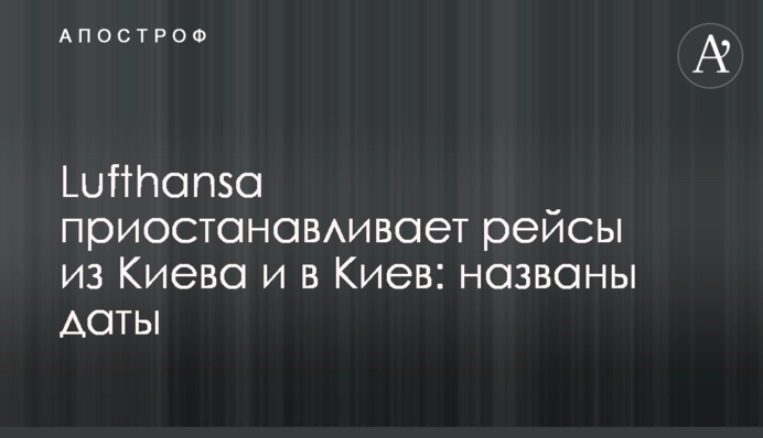 Lufthansa приостанавливает рейсы из Киева и в Киев: названы даты