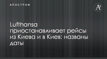Lufthansa призупиняє рейси з Києва та до Києва: названо дати