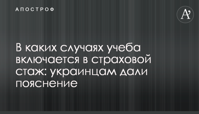 В каких случаях учеба включается в страховой стаж: украинцам дали пояснение