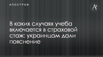 В каких случаях учеба включается в страховой стаж: украинцам дали пояснение