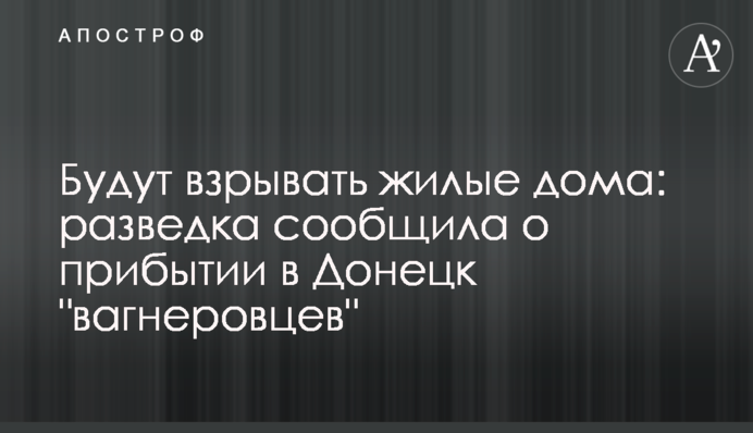 Підриватимуть житлові будинки: розвідка повідомила про прибуття до Донецька 
