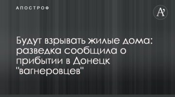 Підриватимуть житлові будинки: розвідка повідомила про прибуття до Донецька "вагнерівців"