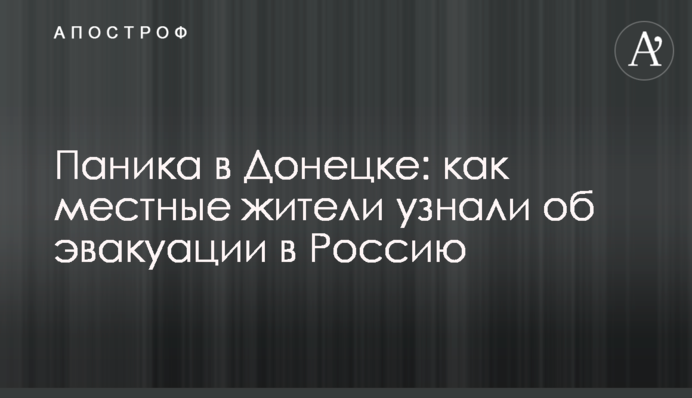 Паніка у Донецьку: як місцеві жителі дізналися про евакуацію до Росії