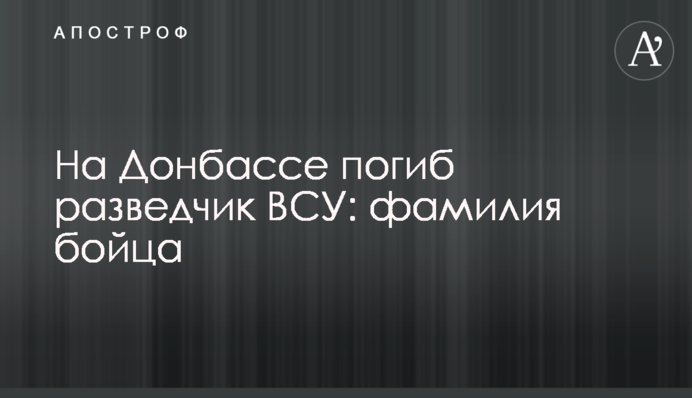 Залишилося троє маленьких донечок: що відомо про розвідника, загиблого на Донбасі 19 лютого