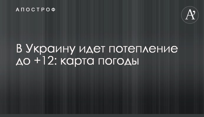 В Украину идет потепление до +12: карта погоды