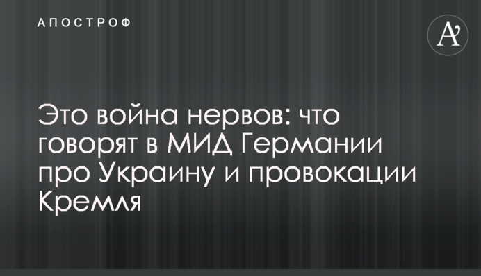 Це війна нервів: що кажуть у МЗС Німеччини про Україну та провокації Кремля