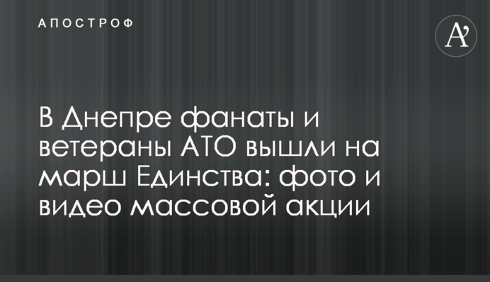 В Днепре фанаты и ветераны АТО вышли на марш Единства: фото и видео массовой акции