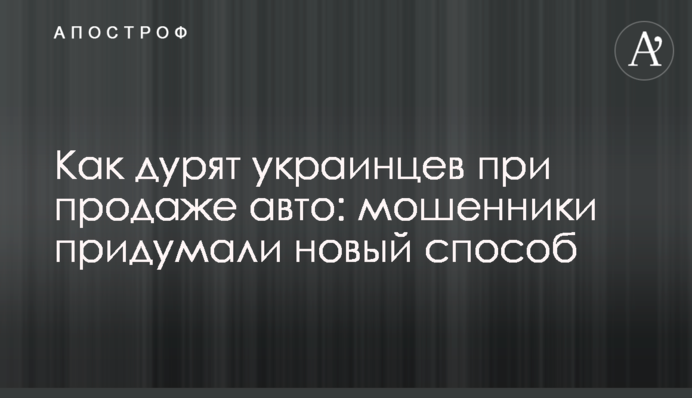 Як дурять українців під час продажу авто: шахраї придумали новий спосіб