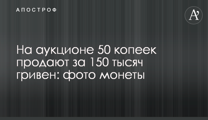 На аукціоні 50 копійок продають за 150 тисяч гривень: фото монети