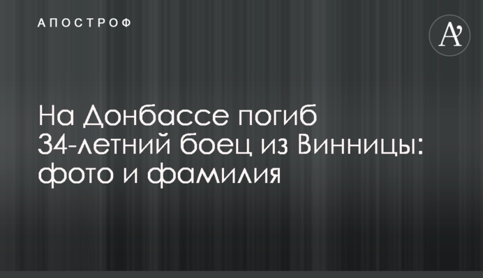 На Донбасі загинув 34-річний боєць із Вінниці: фото та прізвище