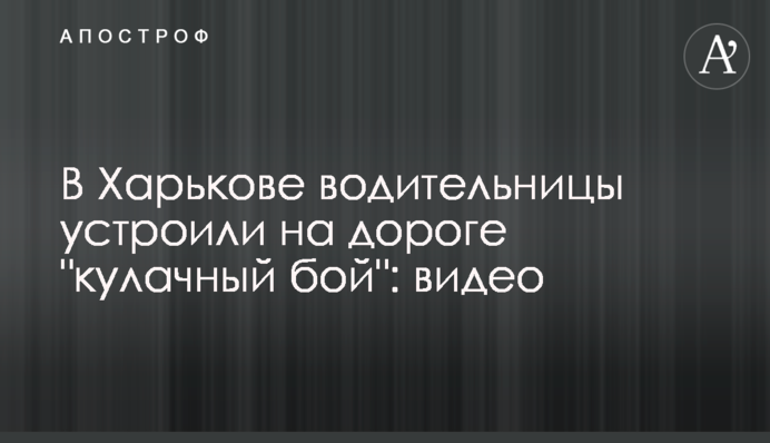 У Харкові водійки влаштували на дорозі 