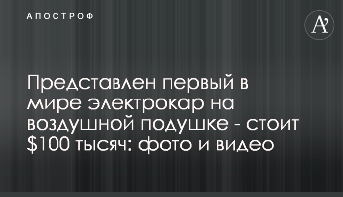 Презентовано перший у світі електрокар на повітряній подушці коштує $100 тисяч: фото та відео