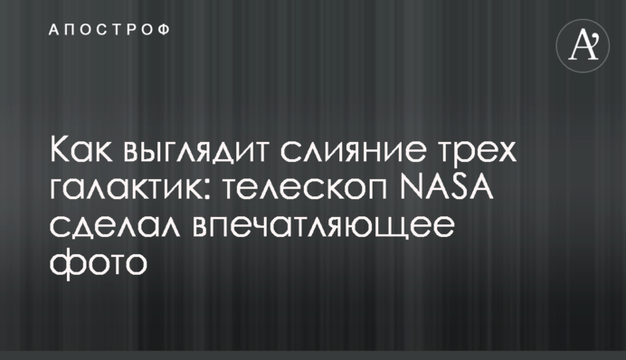 Как выглядит слияние трех галактик: телескоп NASA сделал впечатляющее фото