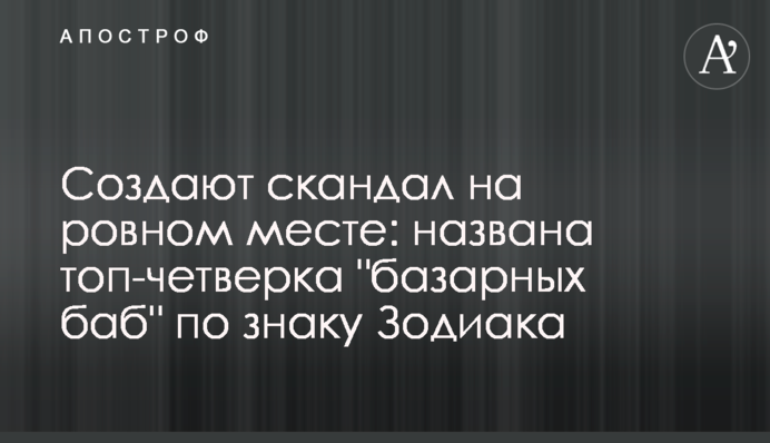 Створюють скандал на рівному місці: названо топ-четвірку 
