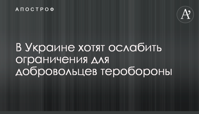 В Україні хочуть послабити обмеження для добровольців тероборони