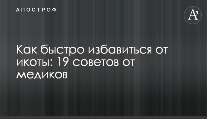 Как быстро избавиться от икоты: 19 советов от медиков