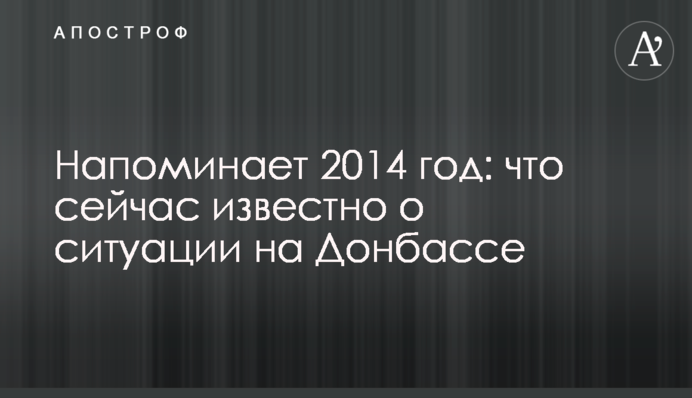 Нагадує 2014 рік: що зараз відомо про ситуацію на Донбасі