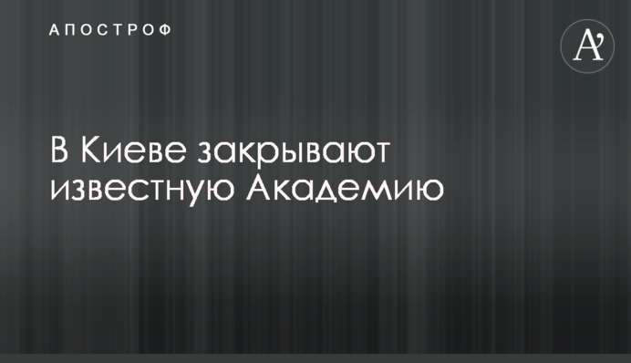 У Києві закривають відому Академію