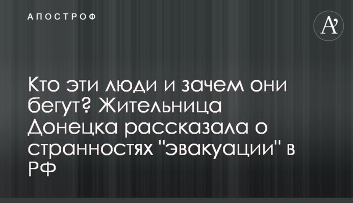 Хто ці люди і навіщо вони тікають? Мешканка Донецька розповіла про дива 