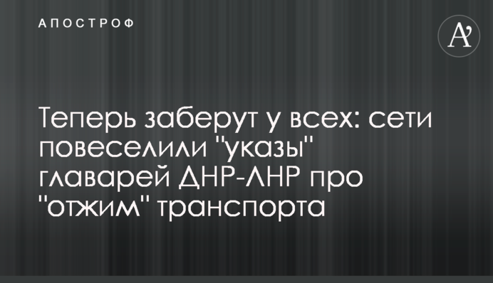Теперь заберут у всех: сети повеселили 