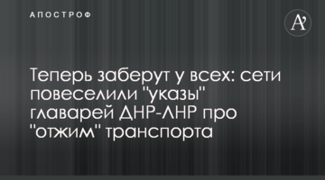 Тепер заберуть у всіх: мережу порадували "укази" ватажків ДНР-ЛНР про "віджим" транспорту