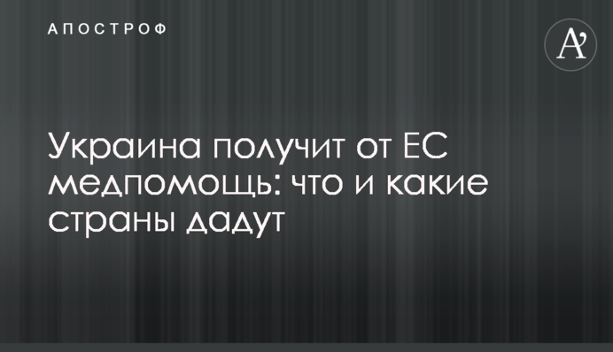 Україна отримає від ЄС медичну допомогу: що та які країни дадуть
