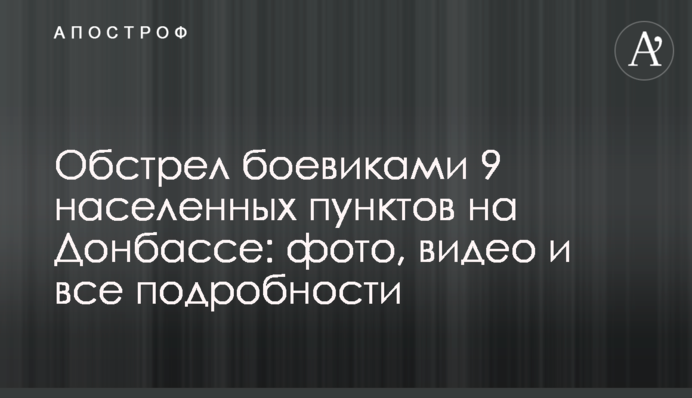 Обстріл бойовиками 9 населених пунктів на Донбасі: фото, відео та всі подробиці
